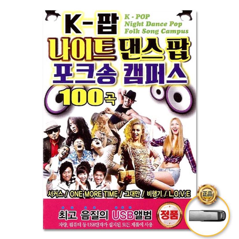 K-팝 나이트 댄스 팝 포크송 100곡 USB - 캠퍼스 음악