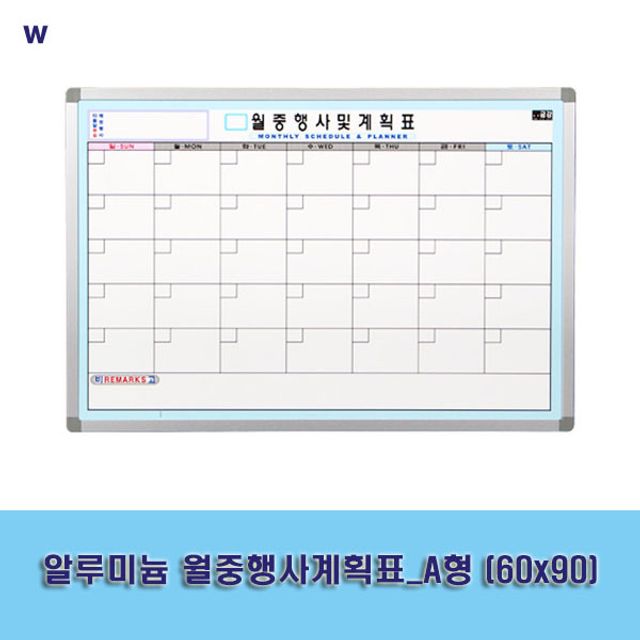 알루미늄 월중 행사 계획표 A형 60x90 - 화이트보드 게시판