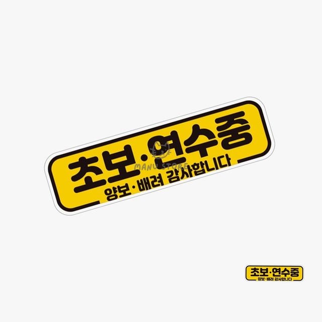 왕초보운전스티커 초보운전자석스티커 차량스티커