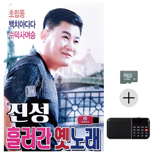 효도라디오 SD 진성 흘러간 옛노래 - 추억의 트로트 명곡 모음