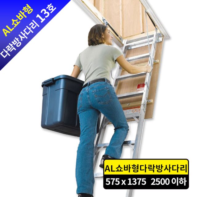 AL쇼바형 다락방 사다리 13호, 복층 전원주택용