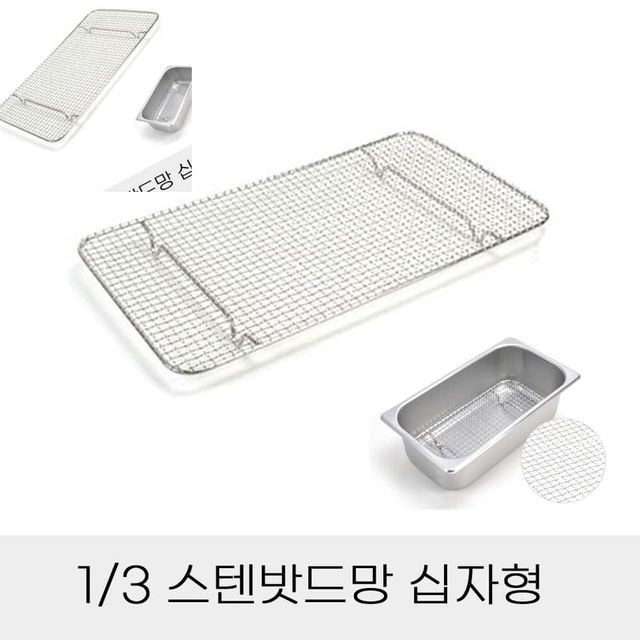 업소용 반찬통용 3분의1 스텐밧드망 십자형 기름망 튀김망 십자밧드망 고기망