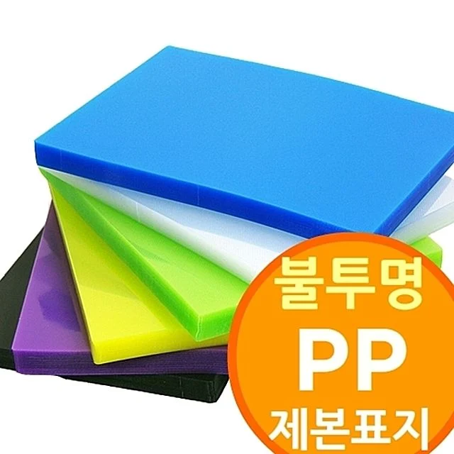 불투명 PP 제본표지, 문서 제본용 표지 커버