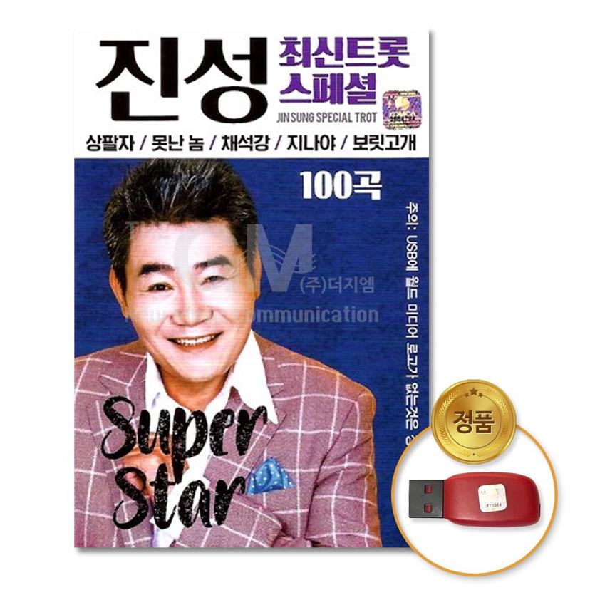 최신 트로트 스페셜 100곡 USB - 진성 외 인기 트로트