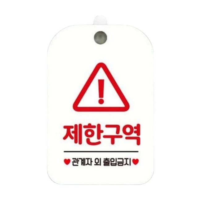 제한구역 관계자외1 사각안내판 매장알림판 화이트