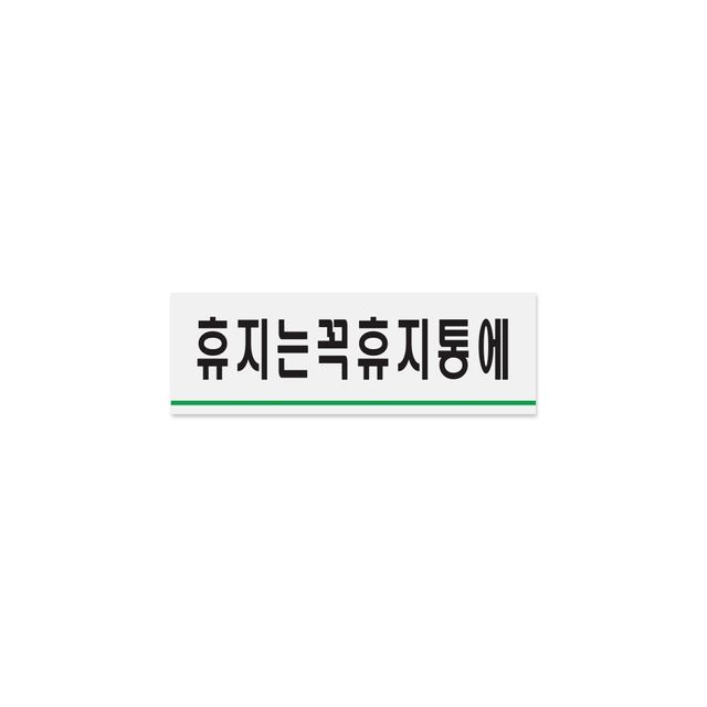 0780 휴지는꼭휴지통에 120x40x1.8 (mm) 가로x세로x두께
