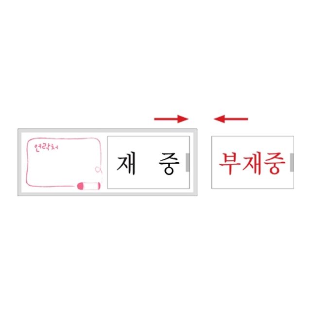여닫이표지판 재중/부재중(U-0901)
