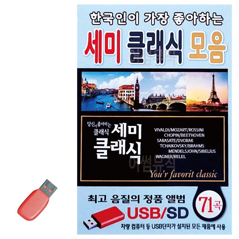 음악 USB 한국인이 좋아하는 세미 클래식 모음 71곡 - 편안한 음악