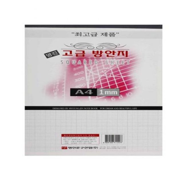 명진 A4 고급 방안지 1mm 10입 - 정밀 제도 및 그래프 용지