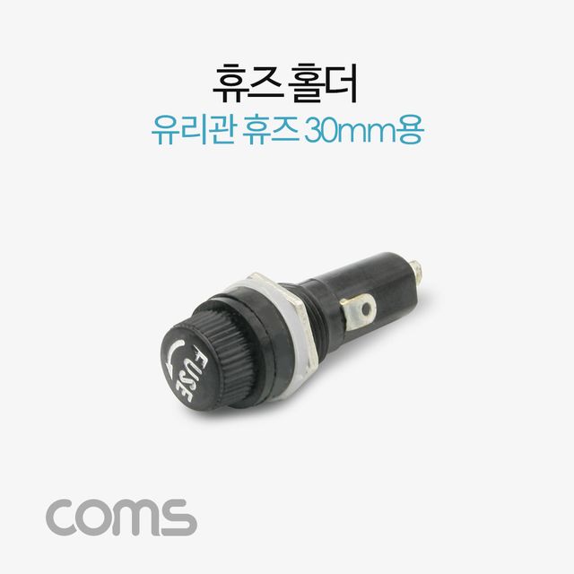 휴즈홀더 휴즈블록 유리관휴즈 30mm용 퓨즈