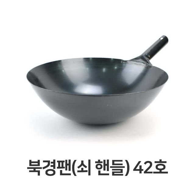 북경팬 쇠핸들 42호 중국팬 볶음팬 튀김팬 중화요리 전문가용
