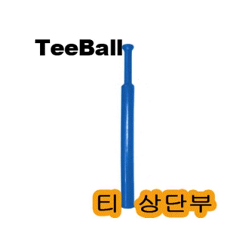 티볼 베팅티 상단부 야구 받침대 티대 T볼 용품