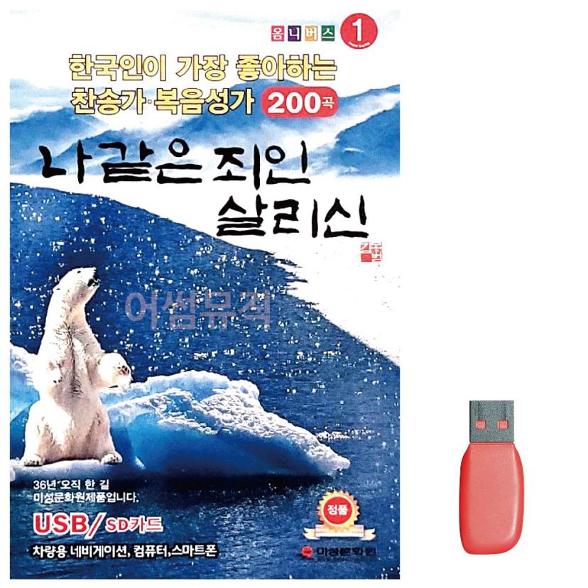 나 같은 죄인 살리신 찬양 복음성가 USB - 기독교 찬양