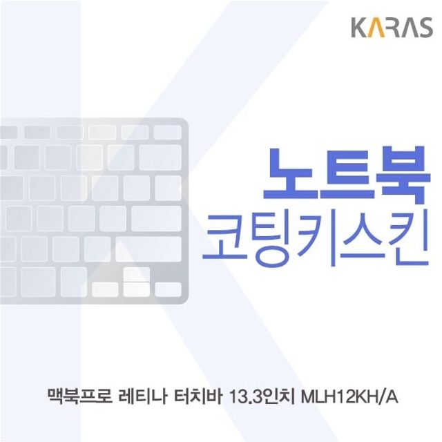 맥북프로 13.3 MLH12KHA 전용 코팅키스킨 - 터치바 최적화 보호