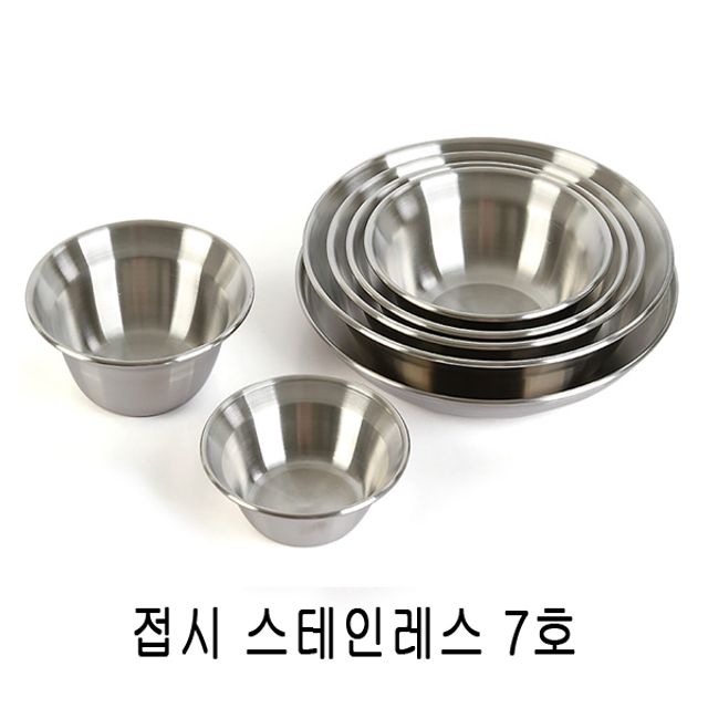 국산 304 스테인레스 접시 7호 - 내열 내식 주방용품
