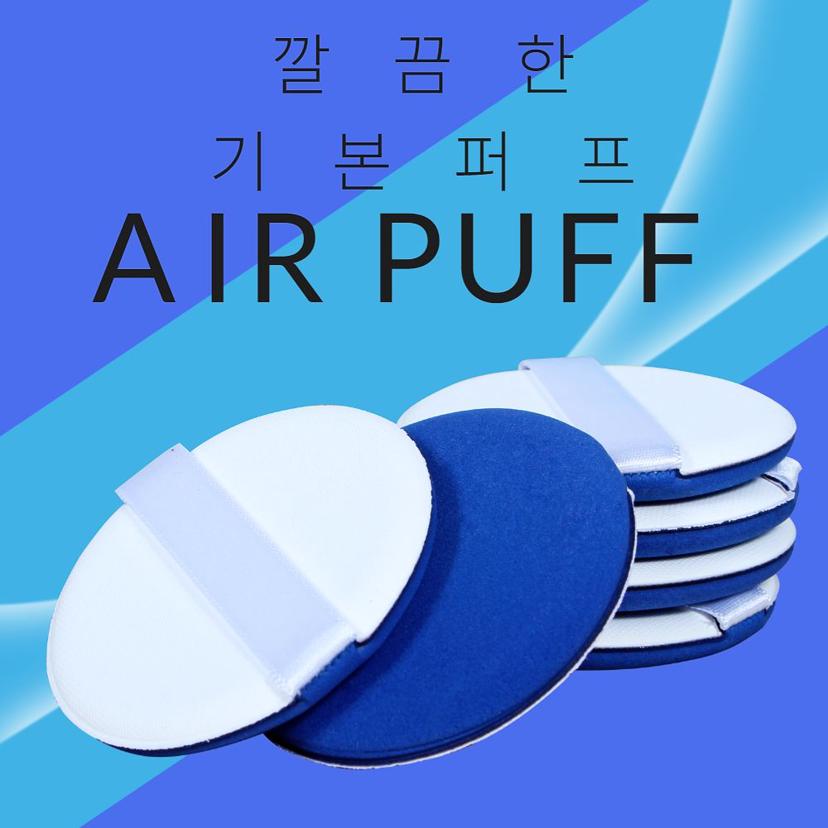 에어퍼프 쿠션퍼프 리필용 메이크업 퍼프 세트