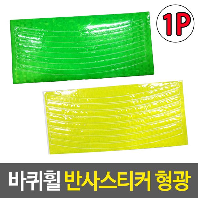 부착스티커 바퀴휠 반사스티커 형광 - 야간 안전 주행 필수 아이템
