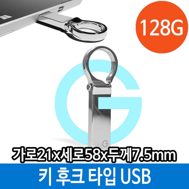 USB 128G 키 홀더 타입 후크 메탈 메모리 PC 호환