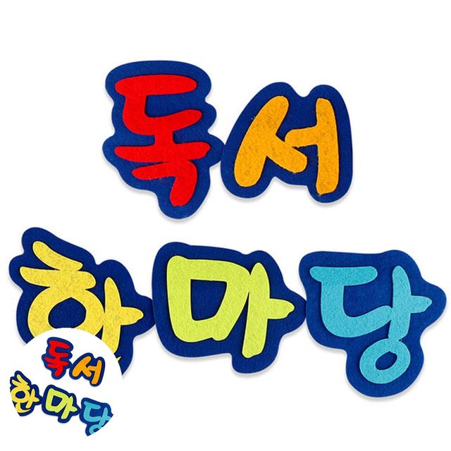 미술재료세트 미술학습교구 독서한마당