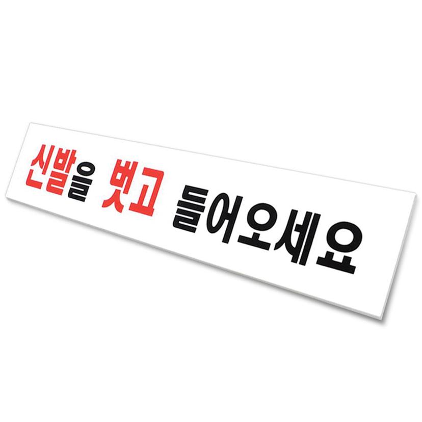 신발을 벗고 들어오세요 표지판 - 부착식 아크릴 안내판