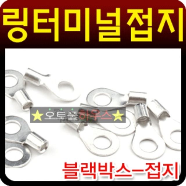 블랙박스 마이너스 접지용 링터미널 단자 DIY 공구