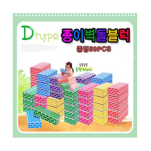 종이벽돌블럭 D형 중형 50pcs - 경량 건축 자재