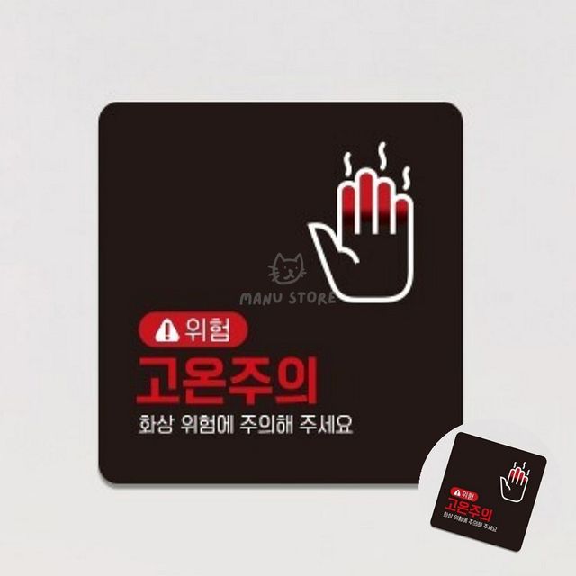 주의표시판 고온안전스티커 위험고온주의 표지판 22x22cm
