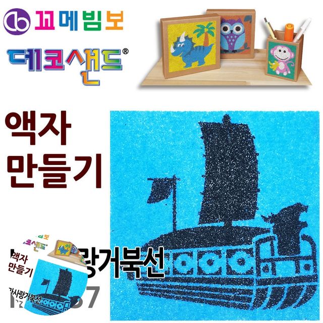 데코샌드 액자 만들기 공예 재료 거북선