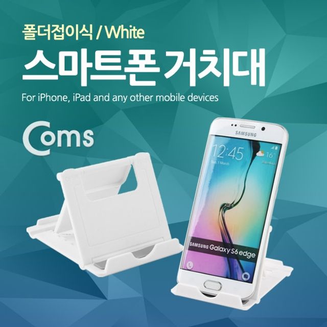 Coms 스마트폰 거치대 폴더접이식 White - 휴대폰 거치대