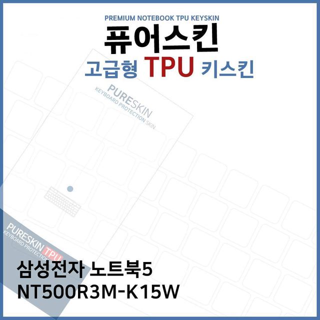 삼성 노트북5 NT500R3M-K15W 전용 고급형 TPU 키스킨