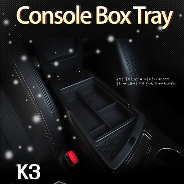 콘솔박스 트레이 K3 - 차량 내부 수납용 트레이