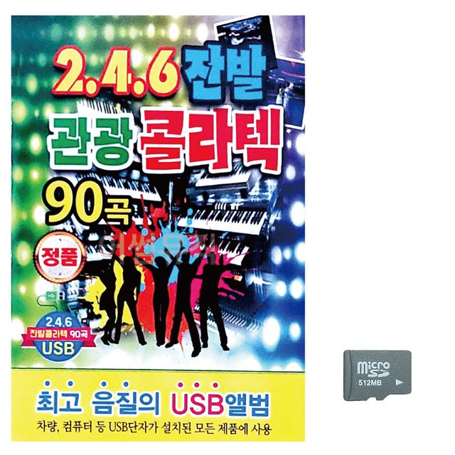 246 잔발 관광 콜라텍 노래 SD