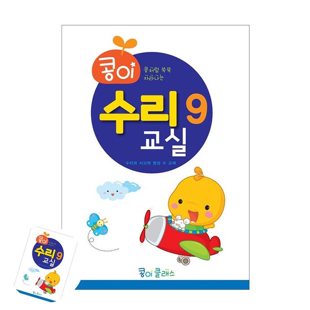 어린이집 교재교구 콩이 수리교실 9단계 유치원