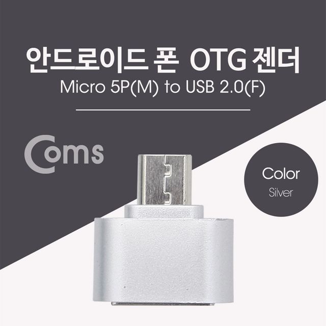 Coms 스마트폰 OTG 젠더 Micro MUSB F Silver - 휴대폰 연결 필수품