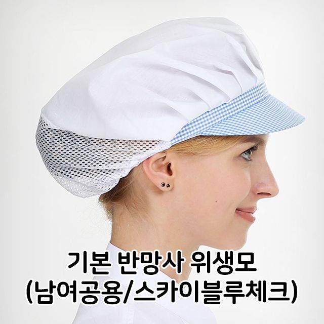 기본 반망사 위생모 남녀 공용 스카이블루체크