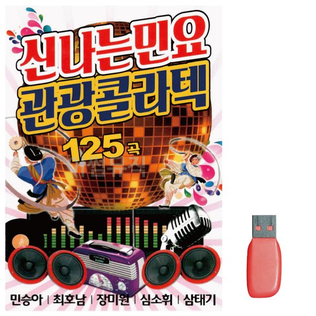 신 나는 민요 관광 콜라텍 노래 USB