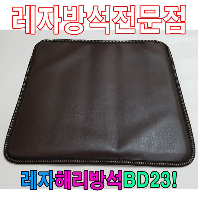 레자 해리 방석 BD23 식당용 레자 방석 좌식 쿠션 내구성 강화