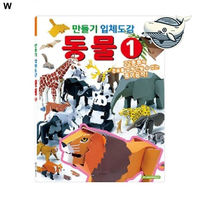입체 동물 만들기 체험 교재 창의력 키우기