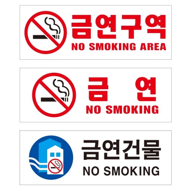 포멕스표찰금연표찰B 금연구역표지판 금연문구 금연구역입간판