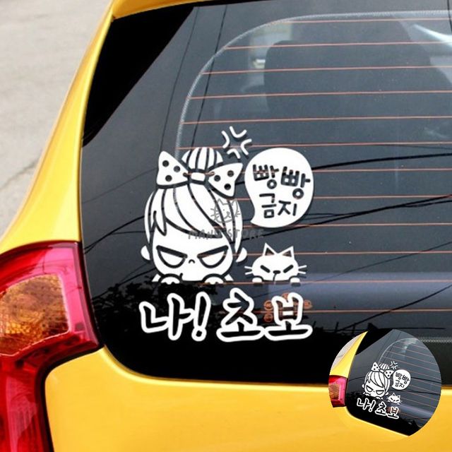 초보스티커 차량용품 자동차스티커