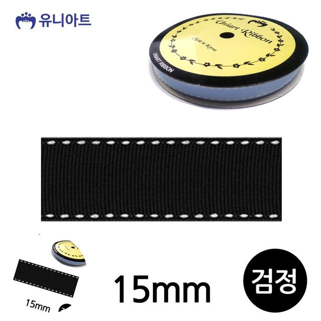 화분리본 리본공예 스티치 골직 롤 15mm 검정
