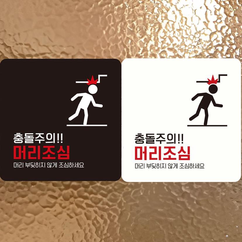 충돌 주의 머리 조심 안내판 - 부착형 정사각 알림판