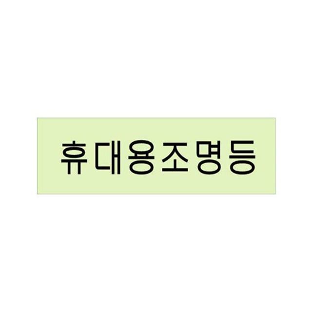 축광-휴대용조명등(U-2202)