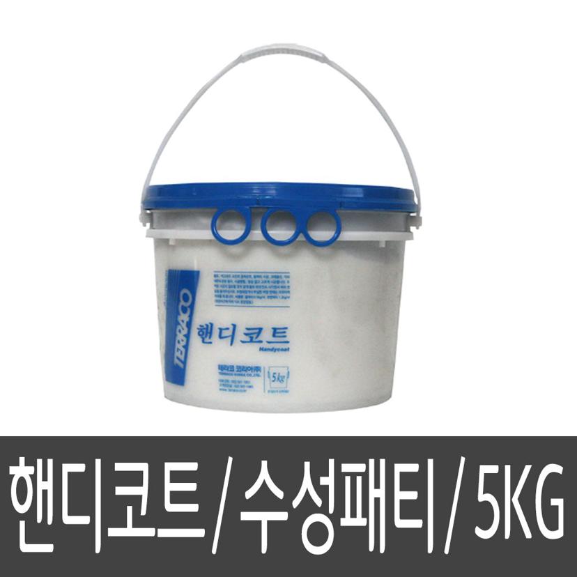 테라코 핸디코트 5kg - 수성 퍼티 크랙 보수용 접착제