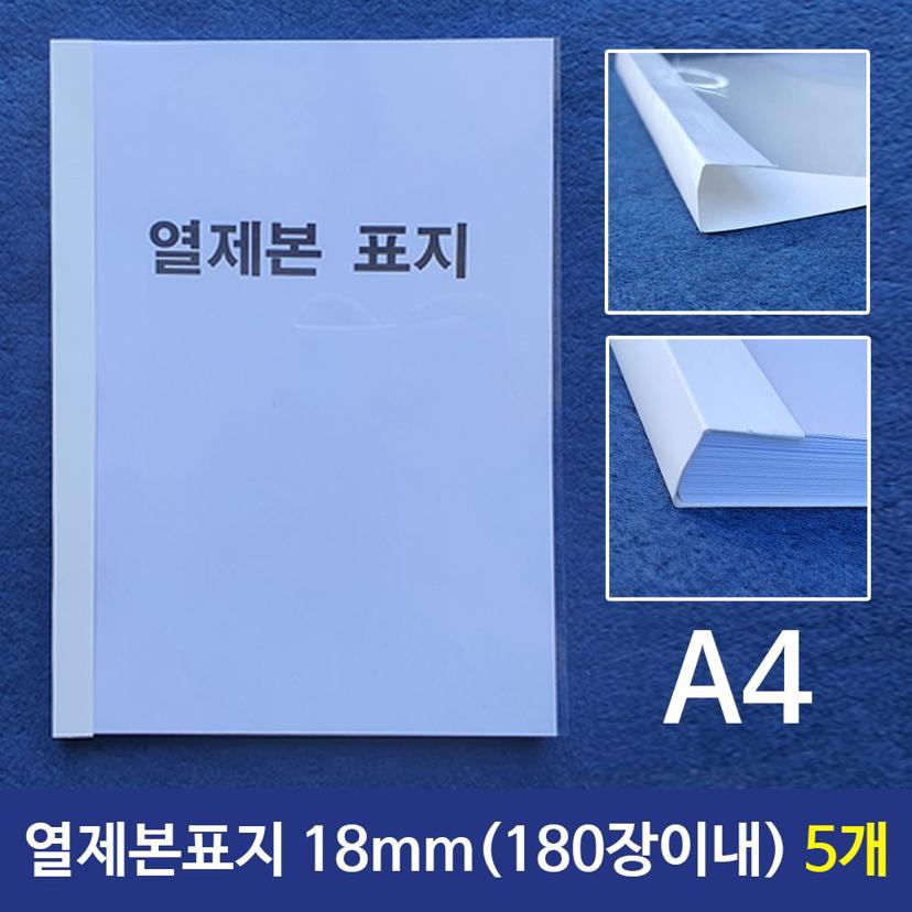 A4 열제본표지 18mm 180장 이내 제본 5개 세트