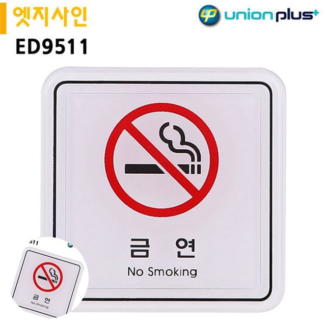 금연구역표시 금연팻말 표지판 엣지사인 금연 65x65mm
