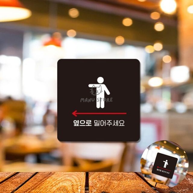 안내판 포맥스명판 옆으로밀어주세요 표지판22x22cm