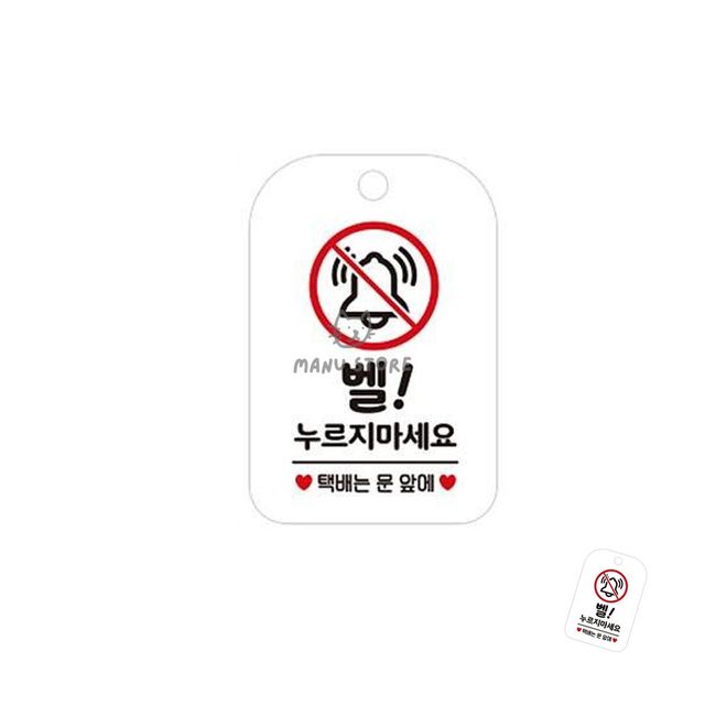 초인종누르지마세요 현관문 벨누르지마세요 표지판 화이트