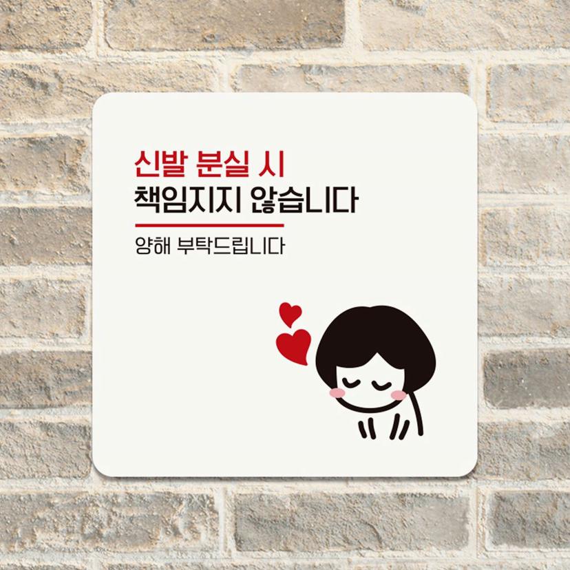신발 분실 주의 안내판 부착형 정사각 매장용 표지판