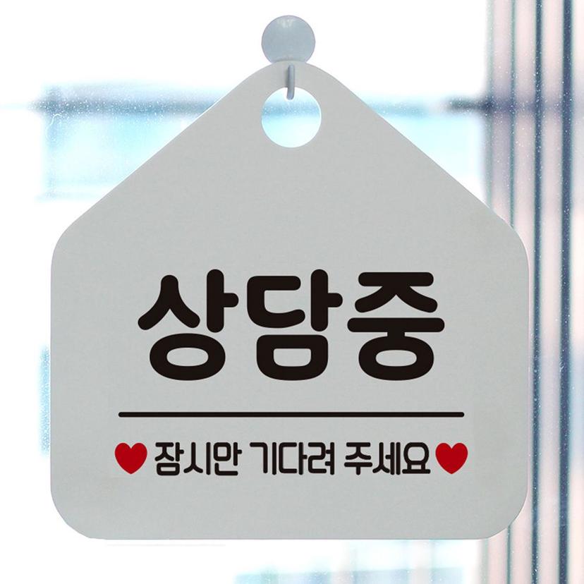 상담중 잠시만 기다려주세요 안내 표지판 화이트
